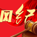 长沙通报7起违反中央八项规定精神突出问题典型案例