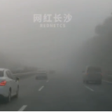 视频 | 长沙大雾橙色预警！能见度不足200米，行车需谨慎