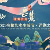 2021岳麓艺术生活节·洋湖之夜来啦！最全活动预告来袭