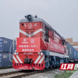 中欧班列（长沙）为何这么火