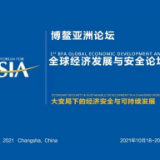 倒计时！长沙即将开启“博鳌时间”