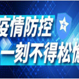 时空伴随是啥？接到防疫提醒短信怎么办？长沙疾控权威解答来了