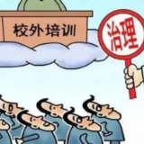 遇到这些“双减”违规情形可举报