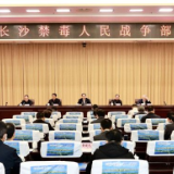 新时代长沙禁毒人民战争部署会议召开 郑建新出席会议并讲话