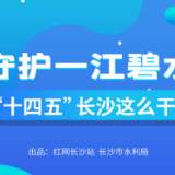一图读懂 | 守护一江碧水，“十四五”长沙这么干！