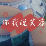 你我说芙蓉 | 遇见袁家岭，爱上长沙城