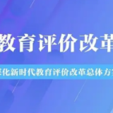 “指挥棒”全面转向！教育评价改革“湖南样本”来了