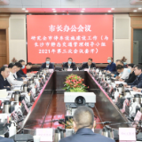 郑建新出席市长办公会 研究全市停车设施建设等工作