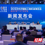 赴一场“力量之约” 2023年长沙国际工程机械展览会定了！