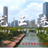 视频 | 奔流长沙：龙王港