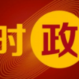 市政府常务会议研究了国家科技创新中心建设等工作