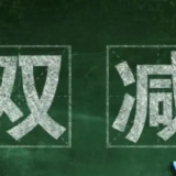 “双减”之下，湖南中考命题如何提质 这场会议有答案