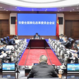 吴桂英主持召开市委全面深化改革委员会会议