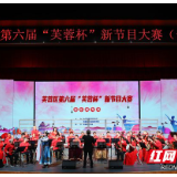 第六届“芙蓉杯”新节目大赛决赛上演 “草根明星”纷纷亮相
