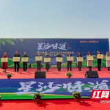 擦亮“星沙味道”名片 长沙县举行系列产品推介活动