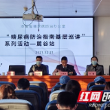 糖尿病防治进基层 专家建言献策