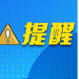 低温雨雪冰冻天气如何应对？这份“攻略”快快收好！