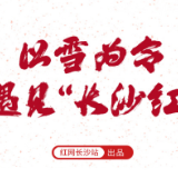长图 | 以雪为令 遇见“长沙红”