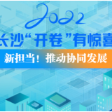 2022长沙“开卷”有惊喜⑦|新担当！推动协同发展