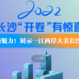2022长沙“开卷”有惊喜⑥|新魅力！展示一江两岸大美长沙