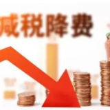 两会快讯｜2021年长沙为企业减税降费107.15亿元