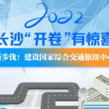 2022长沙“开卷”有惊喜⑤|新步伐！建设国家综合交通枢纽中心