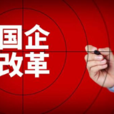 两会快讯｜2022年长沙将完成国企改革三年行动任务