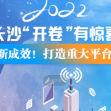 2022长沙“开卷”有惊喜⑧|新成效！打造重大平台