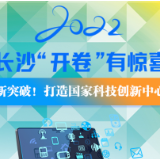 2022长沙“开卷”有惊喜③|新突破！打造国家科技创新中心