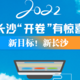 2022长沙“开卷”有惊喜①|新目标！新长沙