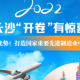 2022长沙“开卷”有惊喜②|新优势！打造国家重要先进制造业中心
