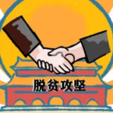 两会快讯|过去五年, 长沙13.42万名贫困人口全部脱贫