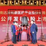 达嘉维康登陆深交所创业板，成为今年长沙第8家A股上市公司