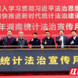 “普法”进行时 | 湖南启动统计法治宣传月活动