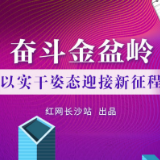 图解 | 奋斗金盆岭：以实干姿态迎接新征程