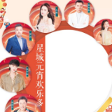 星城元宵欢乐多