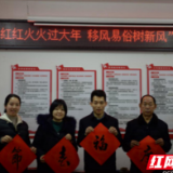长沙县：别样过年新风尚，多喜乐长安宁