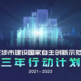 专访长沙市科技局局长郭塨 解读《长沙市建设国家自主创新示范区三年行动计划》