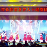 2021年长沙市各界人士迎春团拜会举行