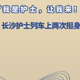 视频 | “我是护士，让我来！”长沙护士列车上两次挺身救人