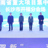 千亿项目开工，长沙全力以赴