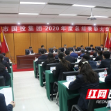 部署新开局 奋进国企高质量发展