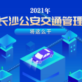 图解 | 两年新增停车位40万个 2021长沙交通这些事与你有关