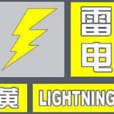 连发两道预警！长沙这些地区雷电频繁