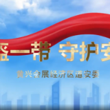 视频 | “一盔一带”尚新风 安全防线“守”起来