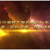评委访谈 | 吴京生：工业设计引领工程机械“弯道超车”
