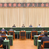吴桂英主持召开市委常委会（扩大）会议