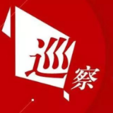 促“贴名校牌”向“贴民众心”转变，长沙巡察动真格