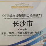 中国城市投资吸引力指数报告发布 长沙荣获两大奖项