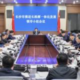 吴桂英主持召开长沙市推进长株潭一体化发展领导小组会议